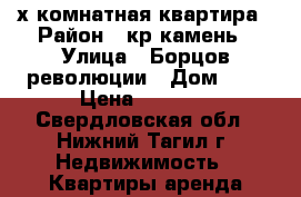 3х комнатная квартира › Район ­ кр камень › Улица ­ Борцов революции › Дом ­ 4 › Цена ­ 1 500 - Свердловская обл., Нижний Тагил г. Недвижимость » Квартиры аренда посуточно   